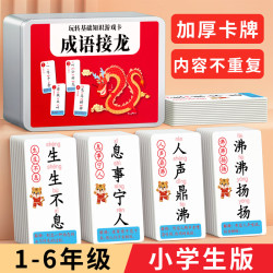 星星舟 成语接龙扑克牌1-6年级小学生识字卡片纸牌玩具儿童亲子游戏卡牌 铁盒装