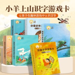 小羊上山 分级阅读 儿童汉语分级读物+识字卡