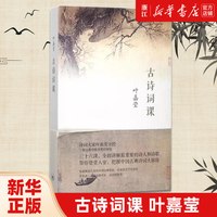 移动端：古诗词课 叶嘉莹著 迦陵中国古诗词大全集 古诗词修养进阶读物 唐诗宋词元曲全唐诗三百首给孩子的诗畅销正版书籍 古典文学理论