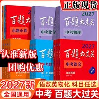 移动端：2025百题大过关语文中考2024中考语文基础百题人教版初中数学试卷历年真题复习资料题冲刺题初三模拟作文阅读专项训练