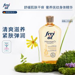 福来 freiol福来抚纹防纹润肤身体乳精华油按摩油200ml