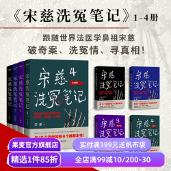 《宋慈洗冤笔记》（套装共4册）