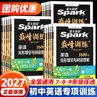 移动端：2027适用星火英语巅峰训练七八九年级中考组合训练阅读理解完形填空英语听力英语专项突破训练789初一二三初中英语复习资料练习册