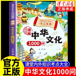 漫画中华文化1000问 知识百科文学国学常识青少年课外读物阅读 年轻人要熟知的1000个历史常识中国传统文化精华 古典文学书籍