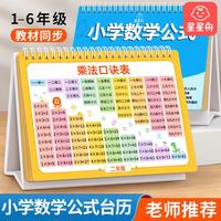 星星舟 小学数学公式台历大全九九乘除法口诀表背诵神器定律手册必背卡片 数学公式台历（送可擦笔）