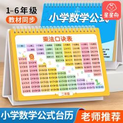 星星舟 小学数学公式台历大全九九乘除法口诀表背诵神器定律手册必背卡片 数学公式台历（送可擦笔）