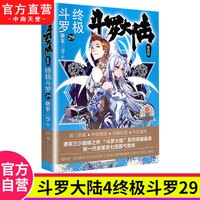 移动端：官方正版】斗罗大陆4终极斗罗小说1-30册全套全集已完结 唐家三少著龙王传说绝世唐门重生唐三小说斗罗大陆非漫画一二三四五部