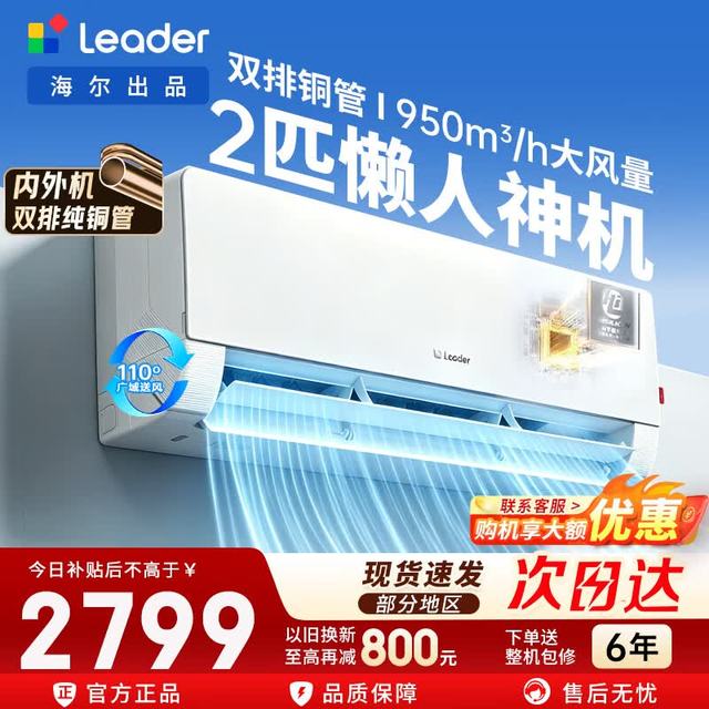 海尔 出品统帅空调3匹p/大2匹大挂机变频新一级节能独立除湿自清洁智能冷暖家用大卧室客厅壁挂式空调