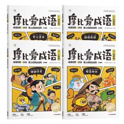 学而思摩比爱成语故事儿童绘本幼小衔接330+成语积累大全摩比爱识字词典漫画中国成语神话动物人物 训练启蒙认知书