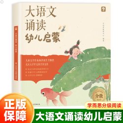学而思大语文诵读幼儿启蒙幼儿园3-6岁儿童准备的语言诵读本打卡表国学经典课外分级阅读书分级337晨读法美文每日一读