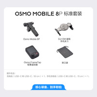 移动端：大疆 Osmo Mobile 8P 三轴增稳手机稳定器