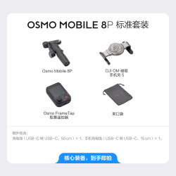大疆 Osmo Mobile 8P 三轴增稳手机稳定器