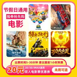双人20元电影票优惠券全国通用代金券团购