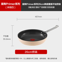 特福 Primer系 星陶26cm煎锅 陶瓷覆面不粘 燃气电磁炉通用