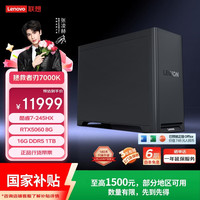 联想 拯救者刃7000K游戏主机台式电脑(酷睿7-245HX RTX5060 8G显卡 16G DDR5 1TB SSD)