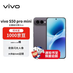 vivo S50 Pro mini 5G手机 12GB+512GB 深空黑 第五代骁龙8