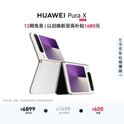 华为 Pura X 折叠屏手机 12GB+256GB 零度白