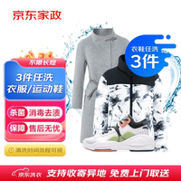京东 自营衣鞋3件任洗 洗衣洗鞋 洗衣服务干洗水洗衣物护理