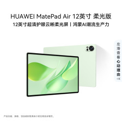 华为 MatePad Air 2025款 柔光版 12.0英寸 HarmonyOS平板电脑 (2800*1840、12GB、256GB、WiFi版、草木绿)