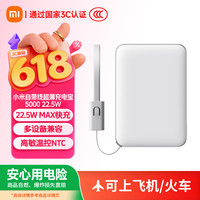 小米 自带线超薄充电宝 22.5W 5000mAh 冰瓷白