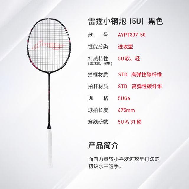 李宁 雷霆小钢炮 羽毛球拍5U  AYPT307