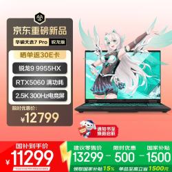 华硕 锐龙9 9955HX处理器 游戏本笔记本电脑