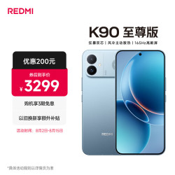 小米 REDMI 红米 K90 至尊版 5G手机 16GB+256GB 天际蓝