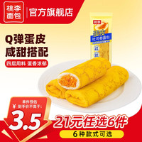桃李 面包组合早餐夹心吐司蛋糕零食休闲食品代餐 蛋皮卷面包90g*1袋