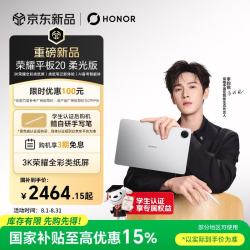 荣耀 平板20柔光版 3K全彩类纸屏 8GB+256GB 平板电脑