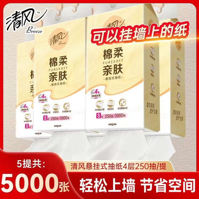 清风 悬挂式抽纸 4层加厚 1000张*5提