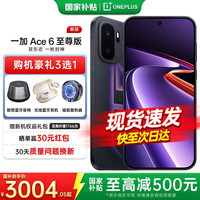一加 Ace 6 至尊版 天玑9500芯 智能手机 王牌觉醒 12GB 1TB