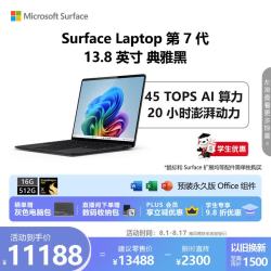 微软 Surface Laptop 第7版 13.8英寸 轻薄本 典雅黑（骁龙X Elite、核芯显卡、16GB、512GB SSD、2304*1536、120Hz）