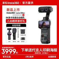 影石 Luna Ultra 8K 徕卡旗舰双摄云台相机 AI三芯夜景vlog拍照神器摩托车记录仪luna 标准套装-晒单领红包 官方标配
