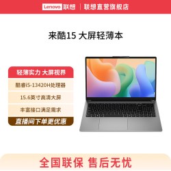 来酷 15 酷睿i5-13420H处理器、16GB、512GB