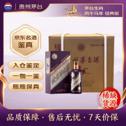 茅台 生肖丙午马年 酱香型白酒  箱装