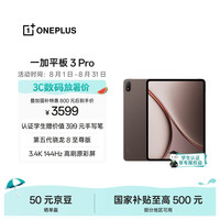 一加 3 Pro 第五代骁龙8至尊版 12GB+256GB 深棕 平板电脑