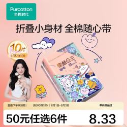 全棉时代 卫生巾奈丝公主便携卫生巾纯棉超薄透气日用240MM,10片/包