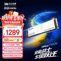致态 TiPlus7100s 1TB NVMe M.2固态硬盘