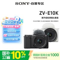 索尼 ZV-E10K 半画幅微单相机 黑色 E PZ 16-50mm F3.5-5.6 OSS II 单头套机
