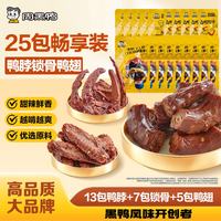 周黑鸭 真空颗粒小包装 鸭脖10包锁骨5包鸭翅5包 鸡鸭零食