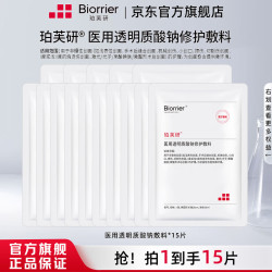 珀芙研 医用透明质酸钠修护敷料 15片
