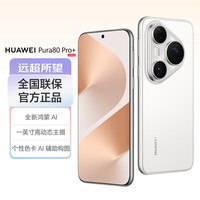 华为 Pura 80 Pro+ 手机 16GB+512GB 釉白