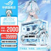 华硕 ROG吹雪全家桶RTX5080白夜神5070天选显卡AMD9800X3D/9950X3D2组装电脑台式主机3D游戏电竞DIY整机 R9 9950X3D2+华硕白夜神5080 配置八