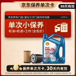 壳牌 全合成 机油保养套餐 机油 机滤 工时  5W-30 4L