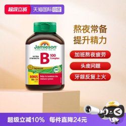 Jamieson 复合维生素B族缓释片