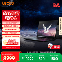 来酷 斗战者战7000P 2026电竞游戏笔记本电脑(Ultra7 251HX 16G1T RTX5060 2.5K 180Hz)国补 享联想服务