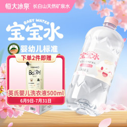 恒大冰泉 宝宝水婴幼儿童长白山低钠天然矿泉水大瓶饮用水 1L*12瓶