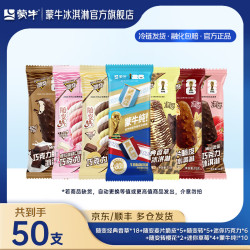 蒙牛 随变/经典香草/迷你草莓巧克力 50支装 冰淇淋
