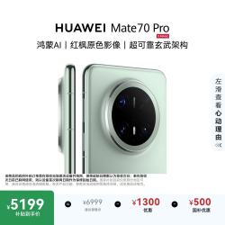 华为 Mate 70 Pro 5G手机 12GB+512GB 云杉绿