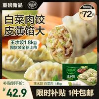 必品阁 王水饺 白菜猪肉 1800g 约72只